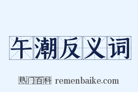 午潮反义词是什么意思的图片